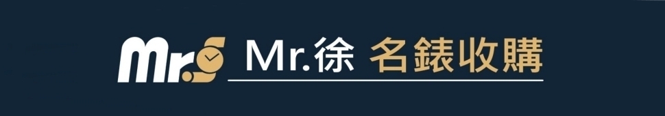 Mr.徐 收購名錶