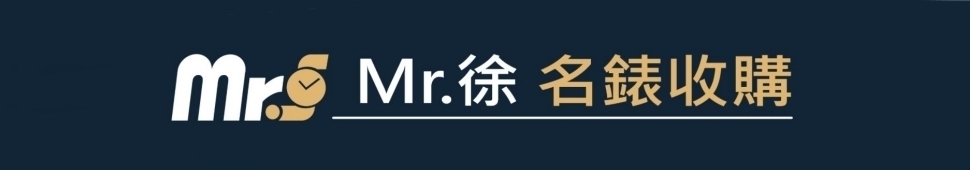 Mr.徐 收購名錶